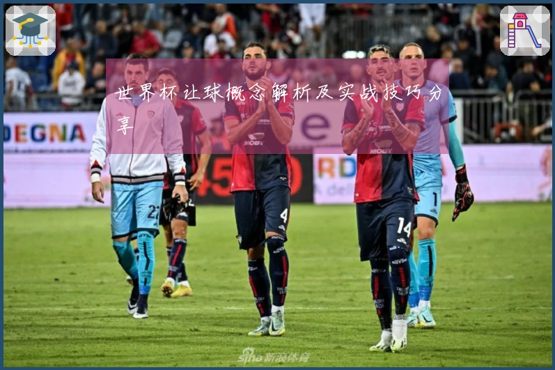 世界杯让球概念解析及实战技巧分享
