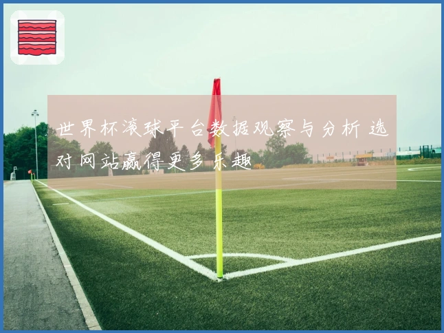 世界杯滚球平台数据观察与分析 选对网站赢得更多乐趣
