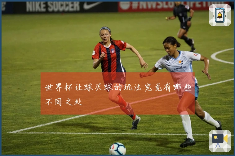 世界杯让球买球的玩法究竟有哪些不同之处