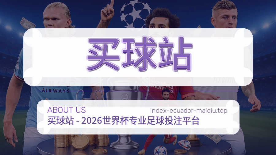 关于 买球站 体育资讯团队